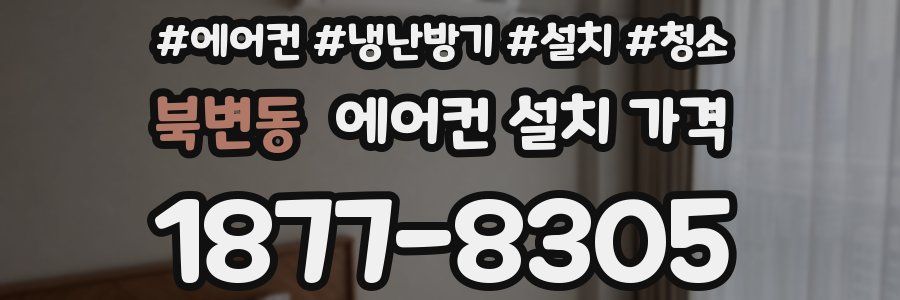 북변동 에어컨 설치 가격