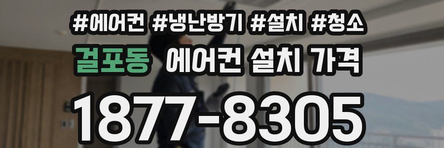걸포동 에어컨 설치 가격