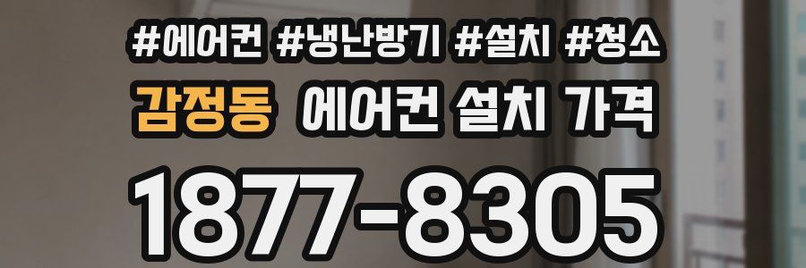 감정동 에어컨 설치 가격