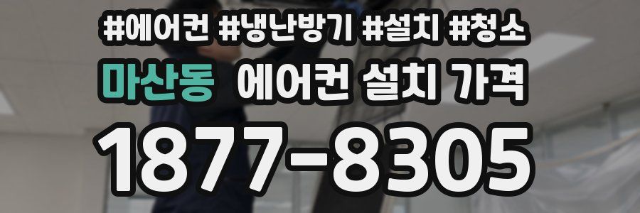 마산동 에어컨 설치 가격