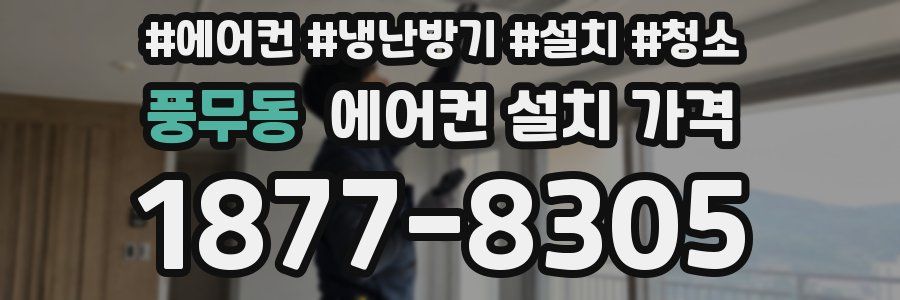 풍무동 에어컨 설치 가격