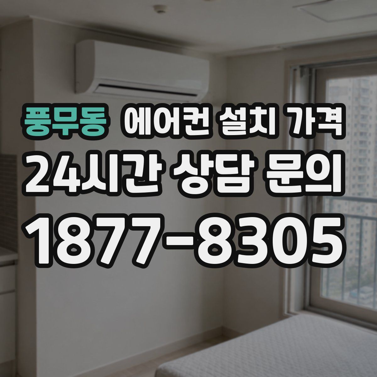 풍무동 에어컨 설치 가격