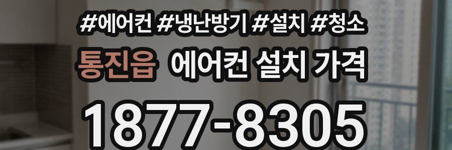 통진읍 에어컨 설치 가격