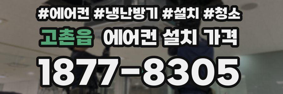 고촌읍 에어컨 설치 가격