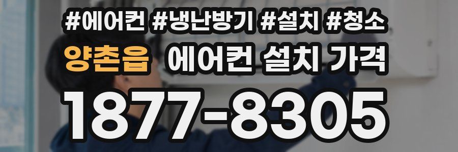 양촌읍 에어컨 설치 가격