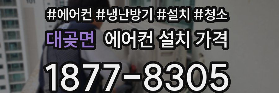 대곶면 에어컨 설치 가격
