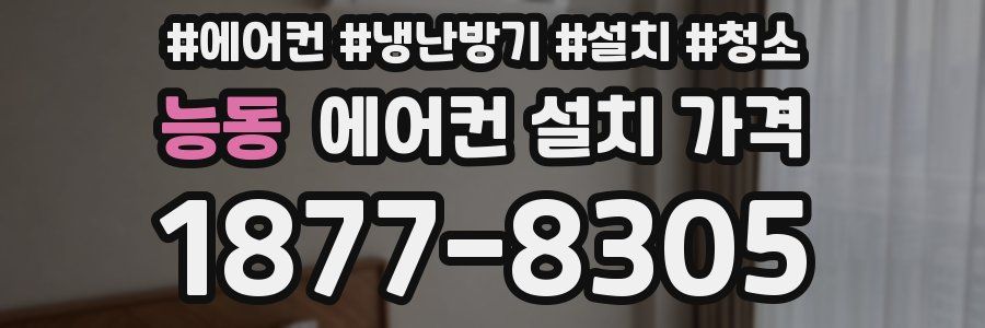 능동 에어컨 설치 가격