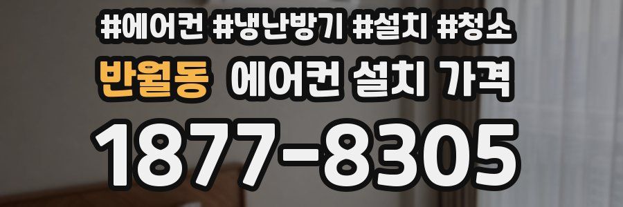 반월동 에어컨 설치 가격