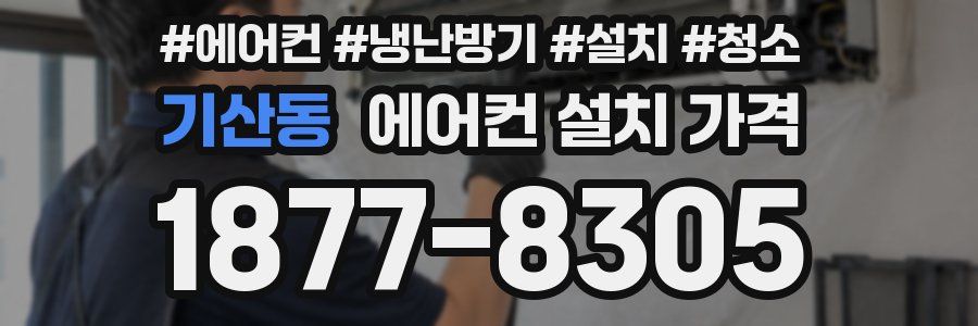 기산동 에어컨 설치 가격