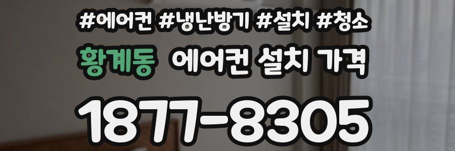 황계동 에어컨 설치 가격