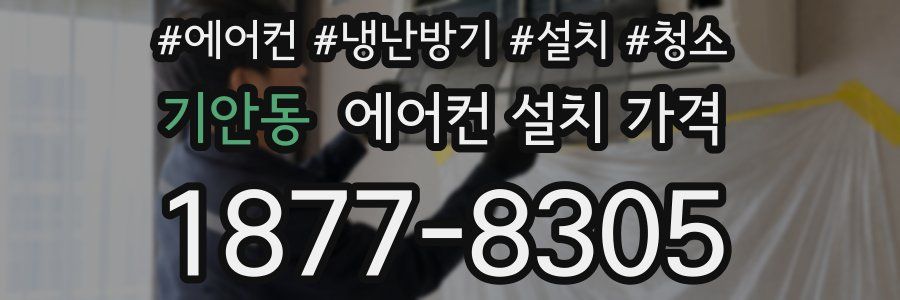 기안동 에어컨 설치 가격