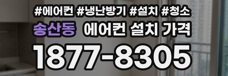 송산동 에어컨 설치 가격