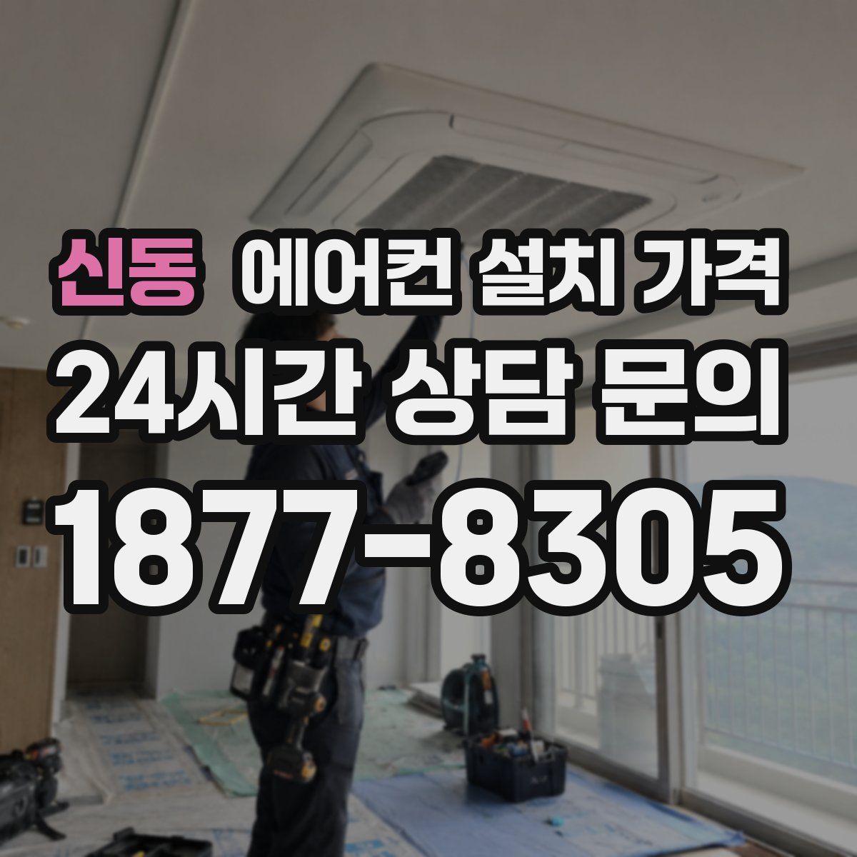 신동 에어컨 설치 가격