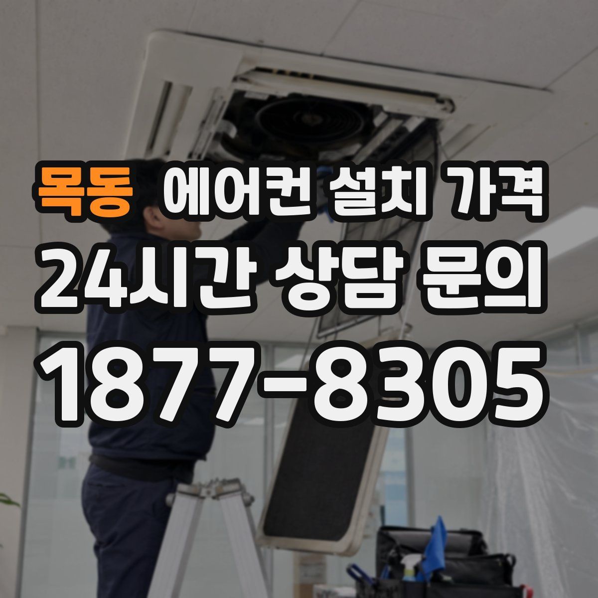 목동 에어컨 설치 가격