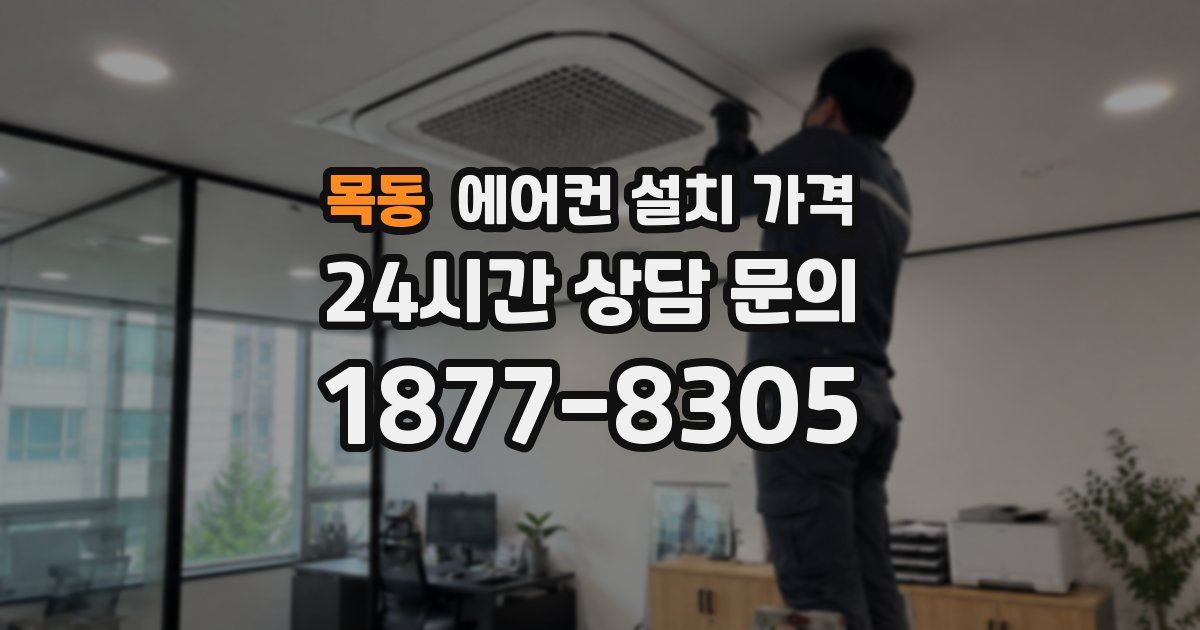 목동 에어컨 설치 가격