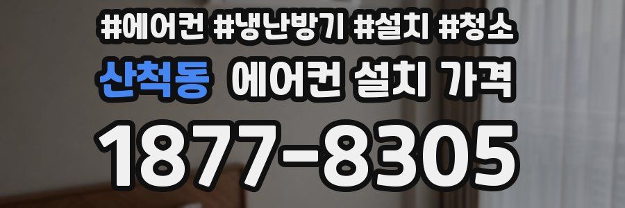 산척동 에어컨 설치 가격