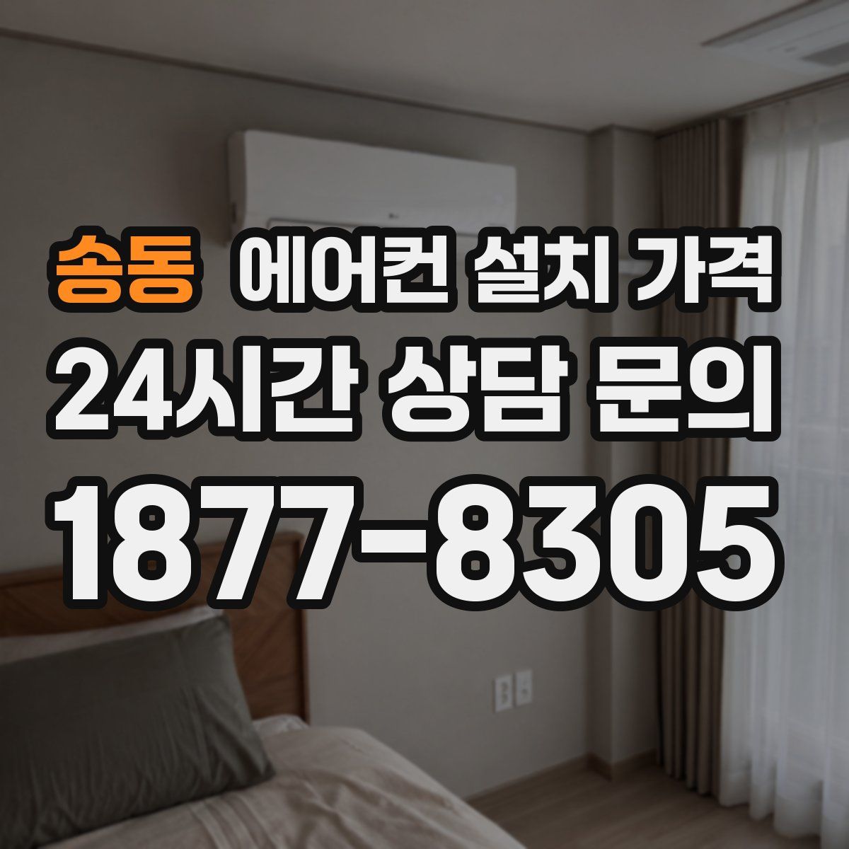 송동 에어컨 설치 가격