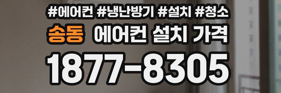 송동 에어컨 설치 가격