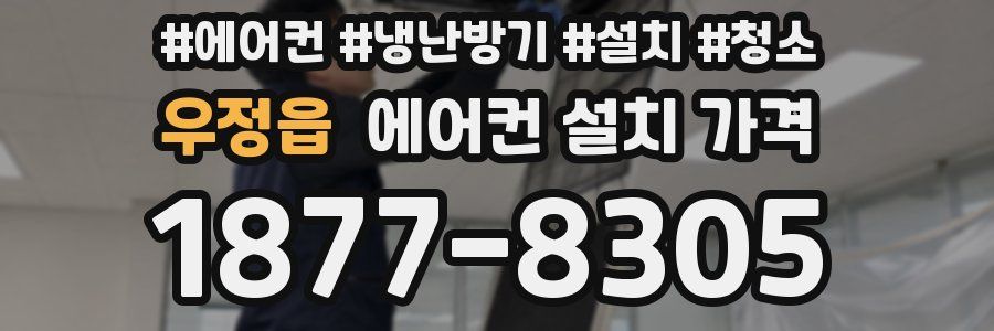 우정읍 에어컨 설치 가격