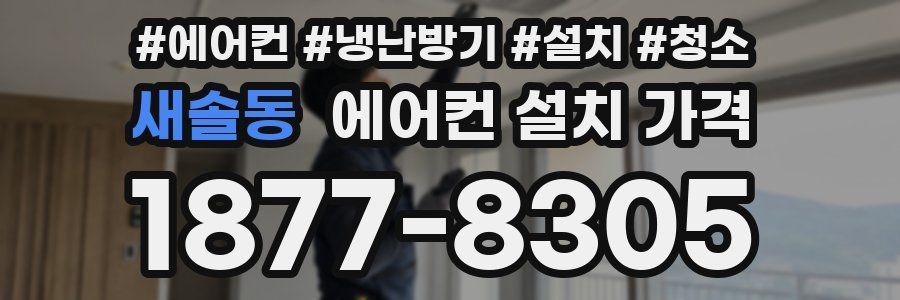 새솔동 에어컨 설치 가격