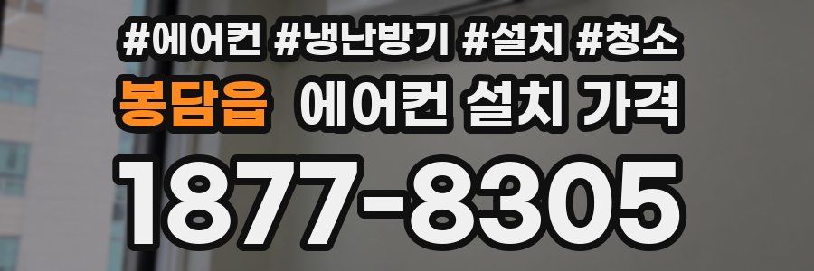 봉담읍 에어컨 설치 가격