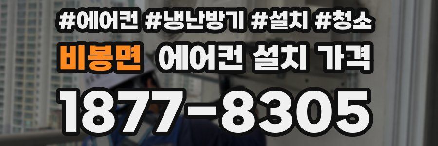 비봉면 에어컨 설치 가격