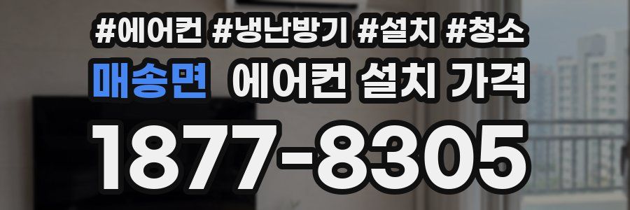 매송면 에어컨 설치 가격