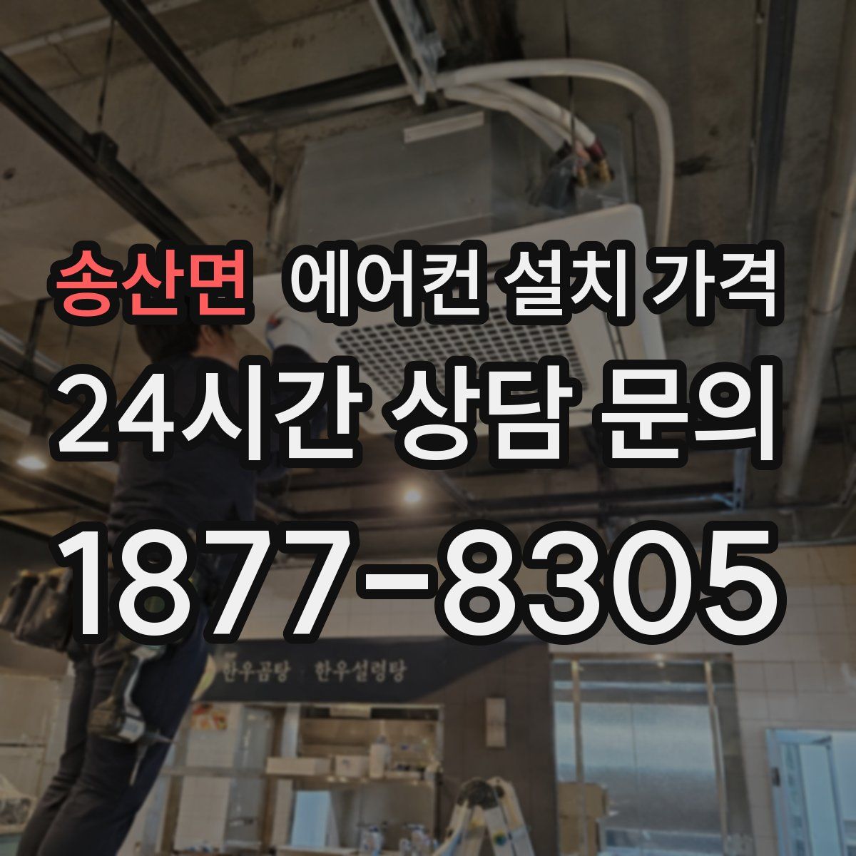 송산면 에어컨 설치 가격