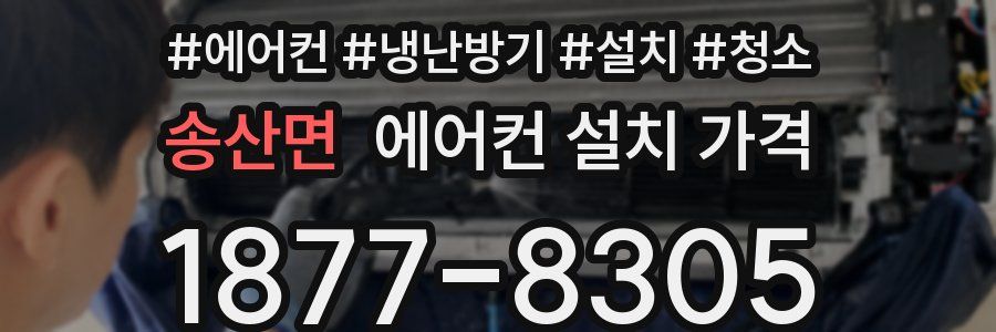 송산면 에어컨 설치 가격