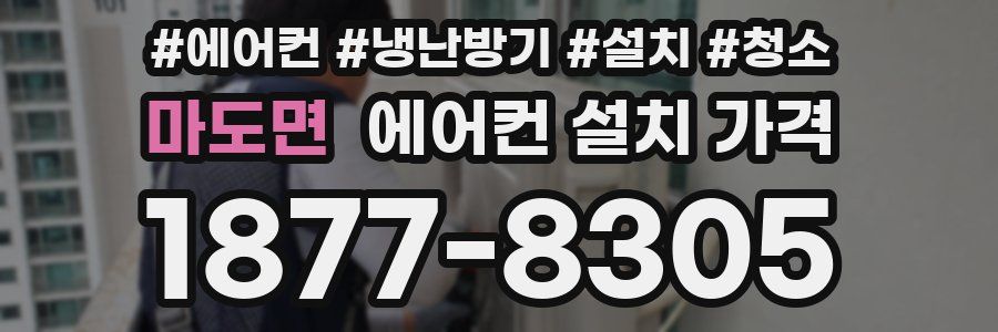 마도면 에어컨 설치 가격