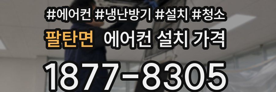 팔탄면 에어컨 설치 가격