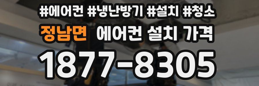 정남면 에어컨 설치 가격
