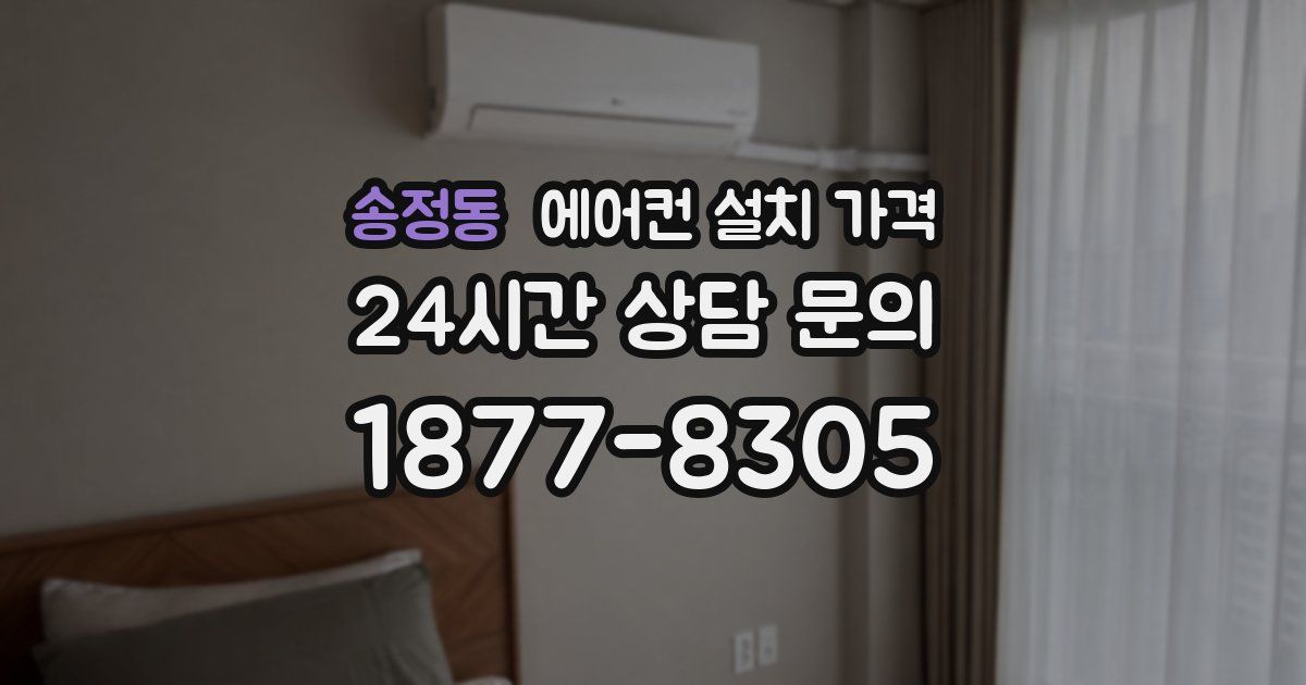 송정동 에어컨 설치 가격