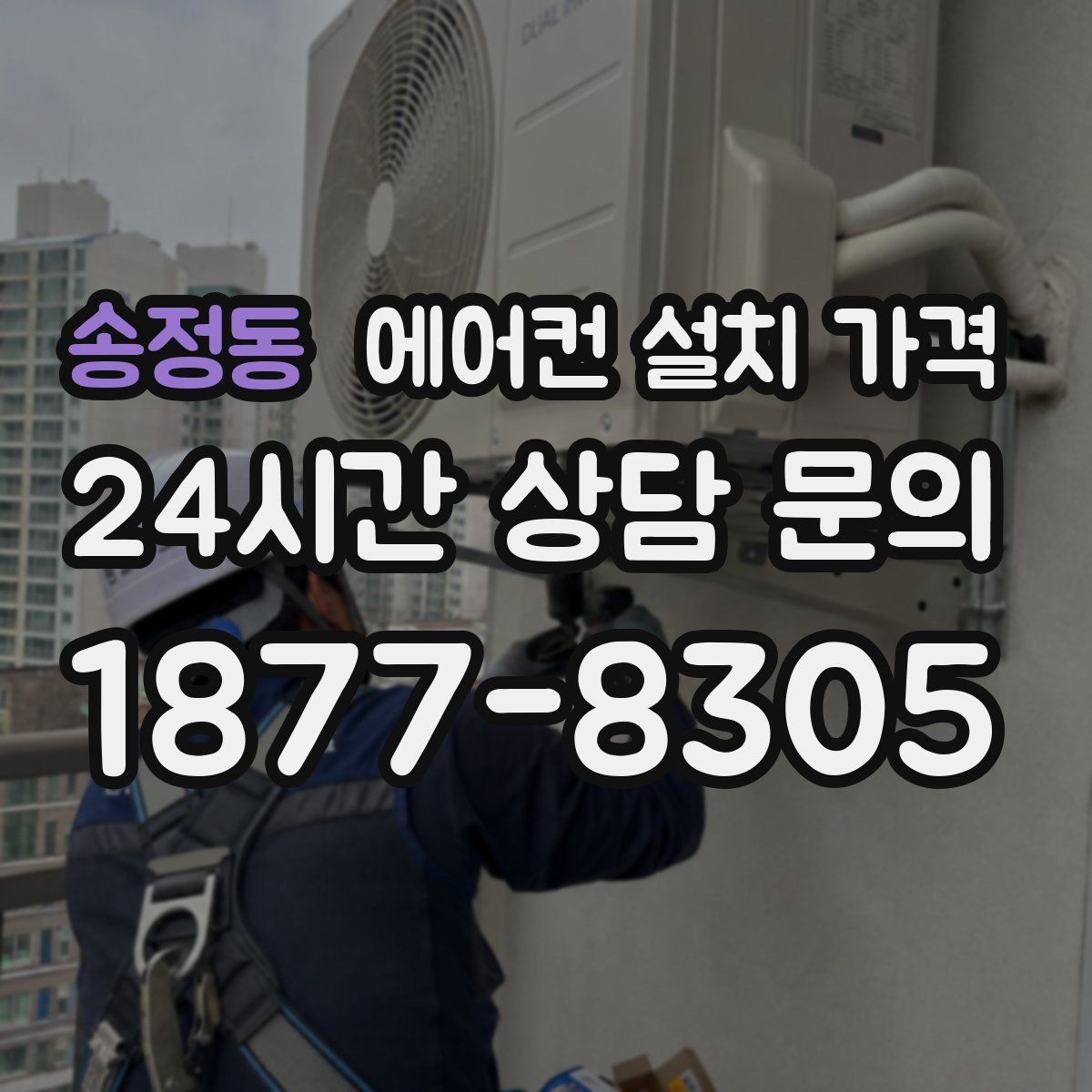송정동 에어컨 설치 가격