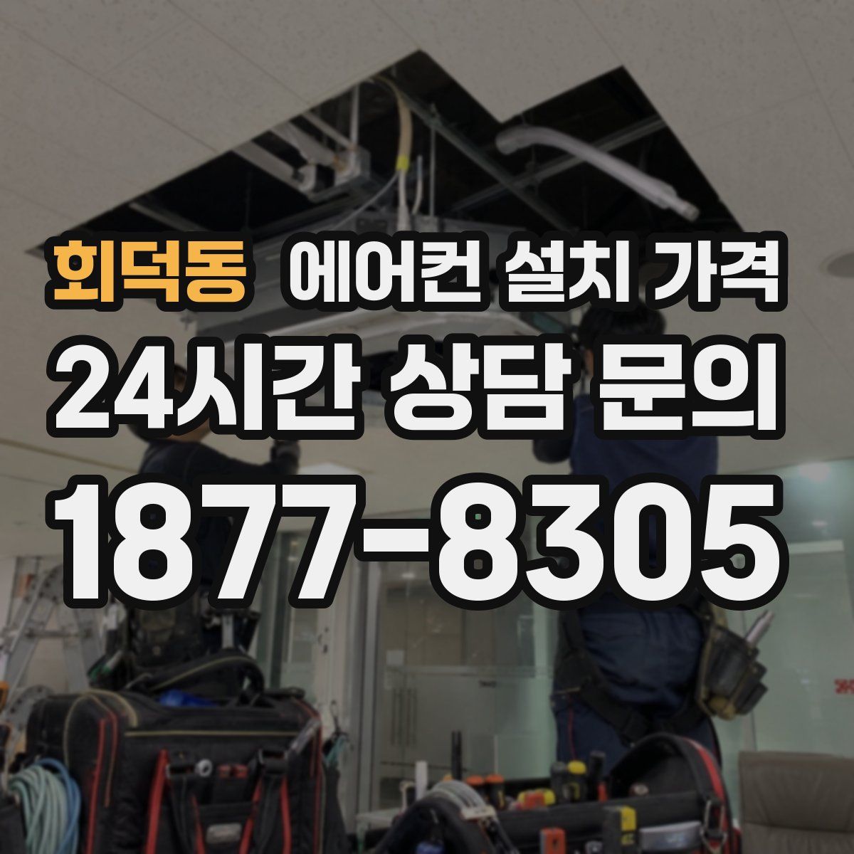 회덕동 에어컨 설치 가격