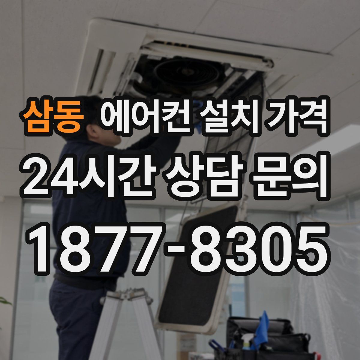 삼동 에어컨 설치 가격
