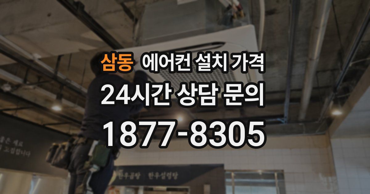 삼동 에어컨 설치 가격