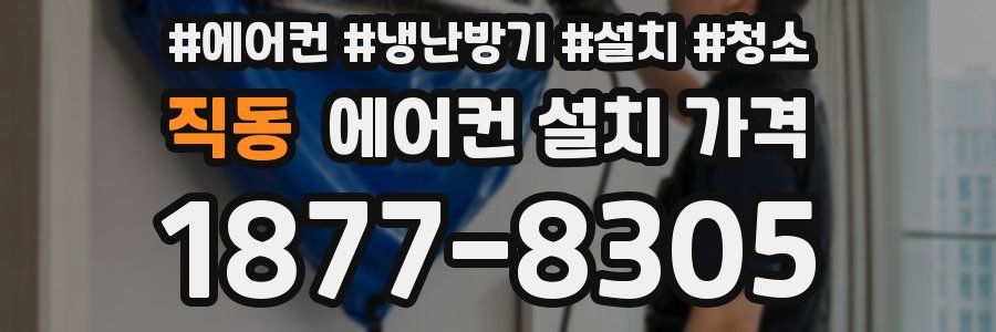 직동 에어컨 설치 가격
