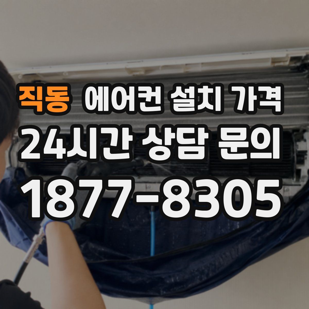 직동 에어컨 설치 가격