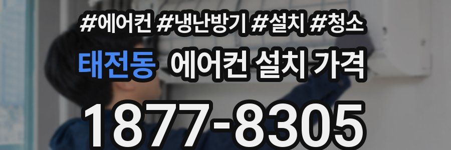 태전동 에어컨 설치 가격