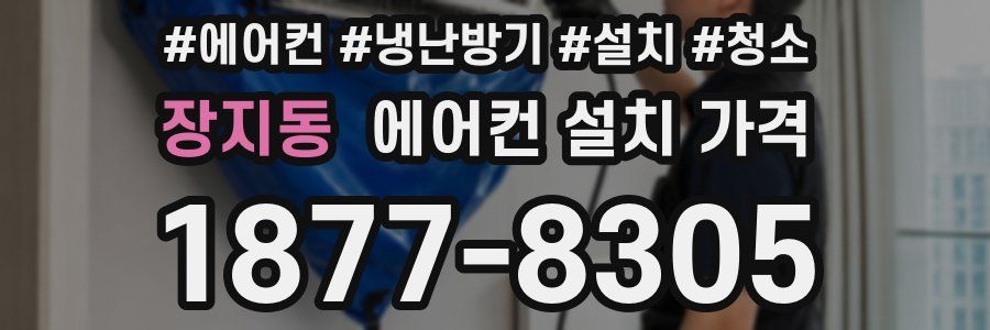 장지동 에어컨 설치 가격