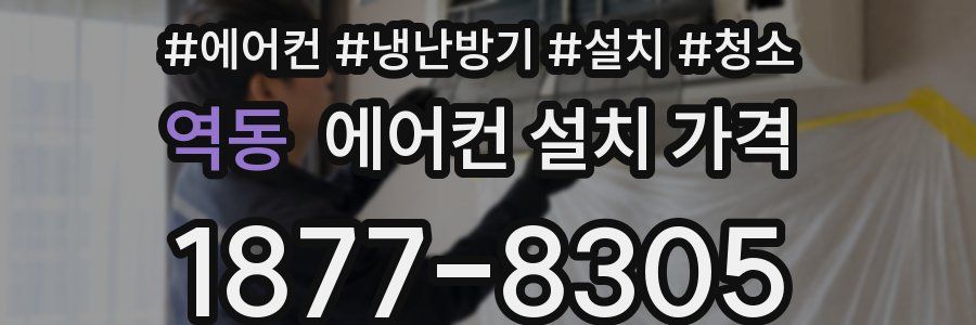 역동 에어컨 설치 가격