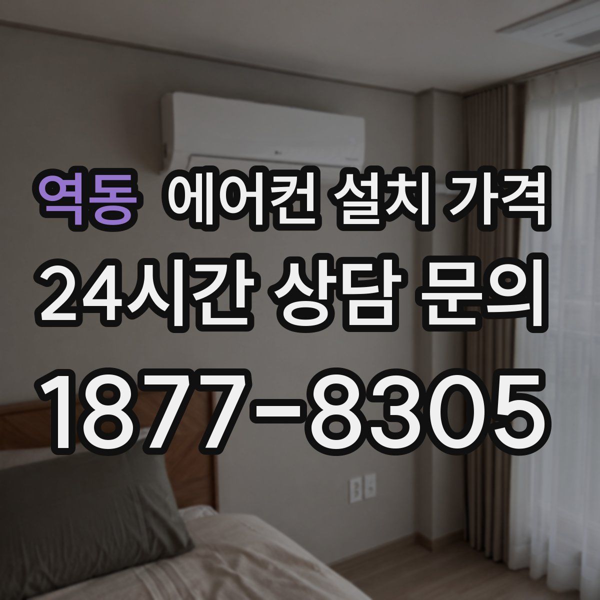 역동 에어컨 설치 가격