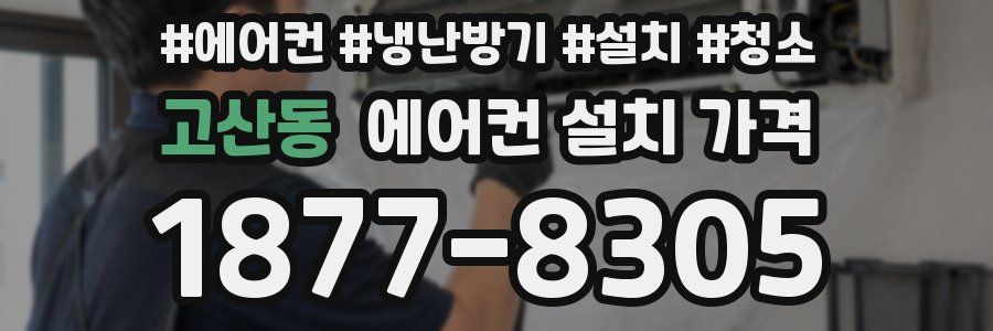 고산동 에어컨 설치 가격