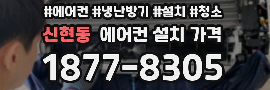 신현동 에어컨 설치 가격
