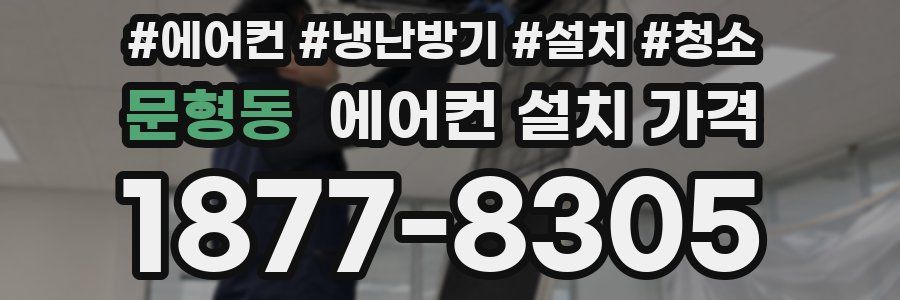 문형동 에어컨 설치 가격