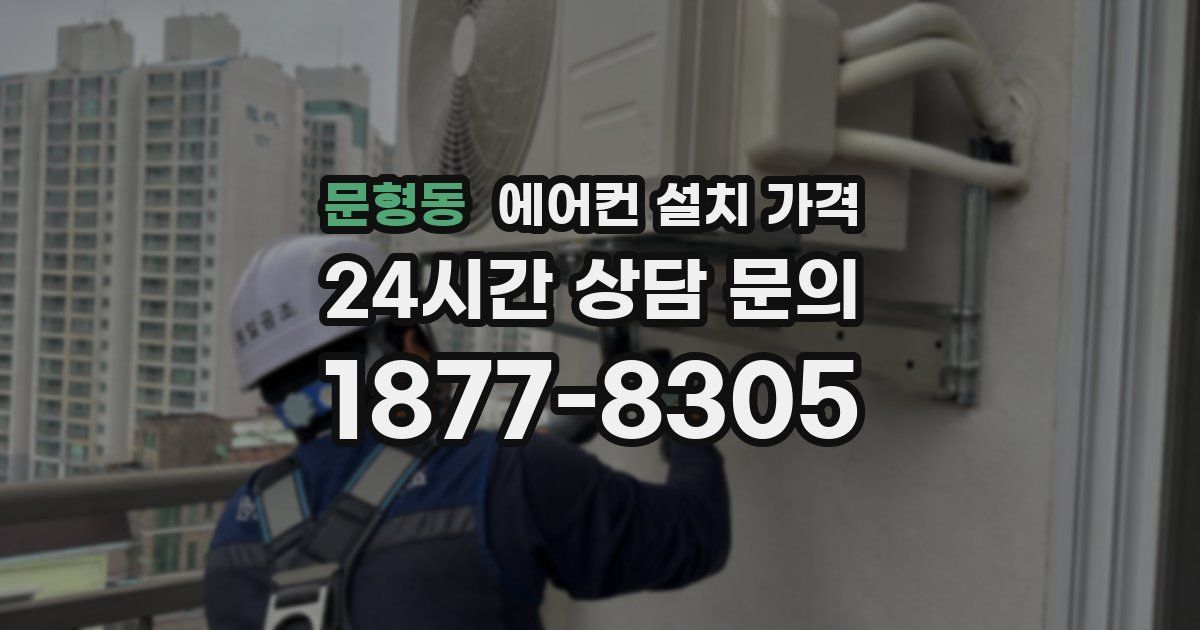 문형동 에어컨 설치 가격