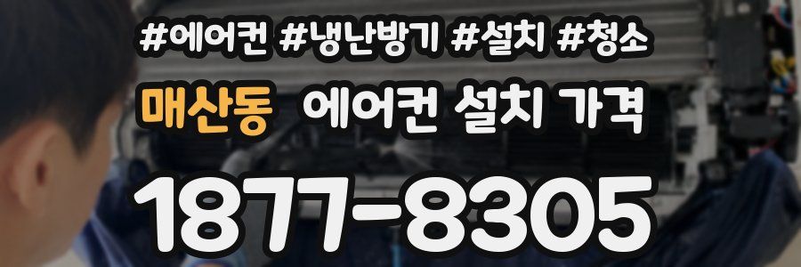 매산동 에어컨 설치 가격