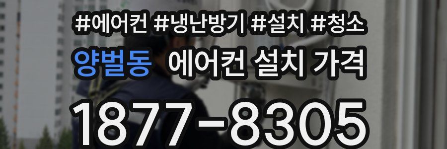 양벌동 에어컨 설치 가격