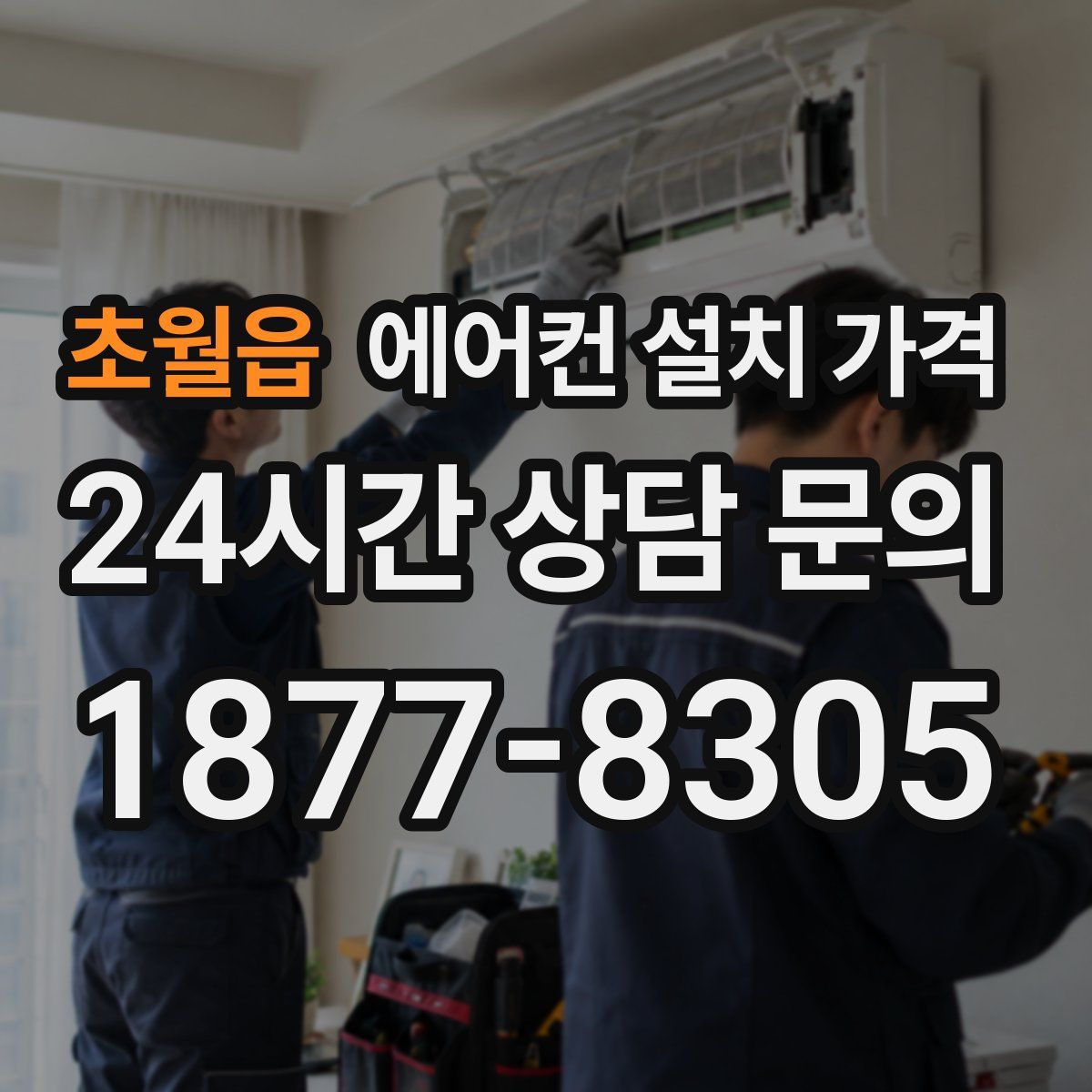 초월읍 에어컨 설치 가격